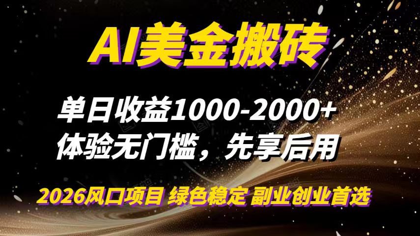 AI美金搬砖，单日收益1000-2000+，2025风口项目，可以副业，可以全职，可以工作室放大-佳腾网赚