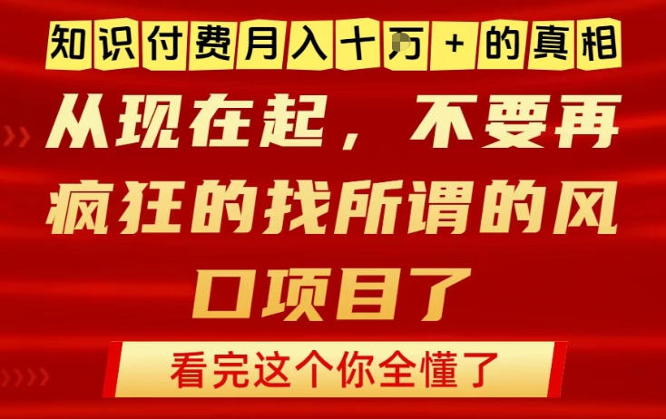 知识付费月入10个W的真相，做网创项目这一个就够了，不要再疯狂的找所谓的风口项目【揭秘】-佳腾网赚
