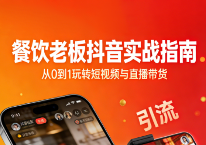 餐饮老板抖音实战指南：短视频引流+直播卖团购+精准投流+私域运营-佳腾网赚