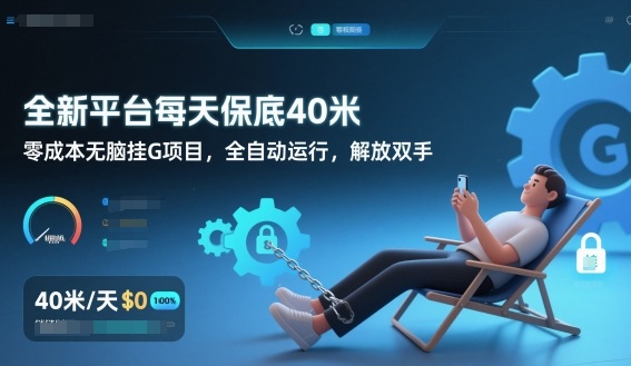 全新平台每天保底40米，零成本无脑挂G项目，全自动运行，解放双手【揭秘】-佳腾网赚