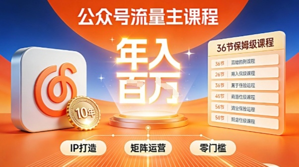 公众号流量主零门槛賺钱秘籍！覆盖全环节实战技巧，IP搭建+矩阵运营，月入几个W-佳腾网赚