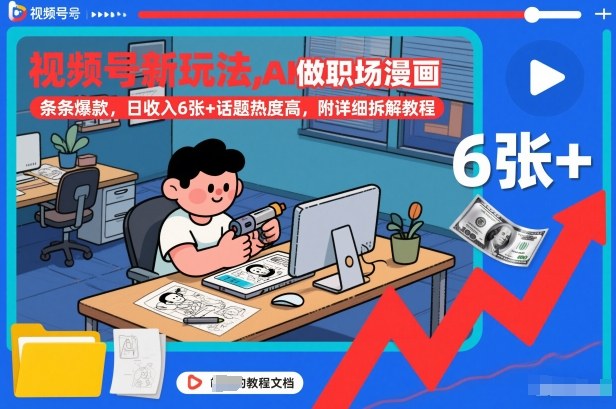 视频号新玩法，AI做职场漫画，条条爆款，日收入6张+话题热度高，附详细拆解教程-佳腾网赚