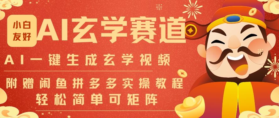 AI一键生成命理风水玄学视频，一刀不剪无需剪辑，30S一条，一天上百条，可批量可矩阵，流量财富嘎猛-佳腾网赚