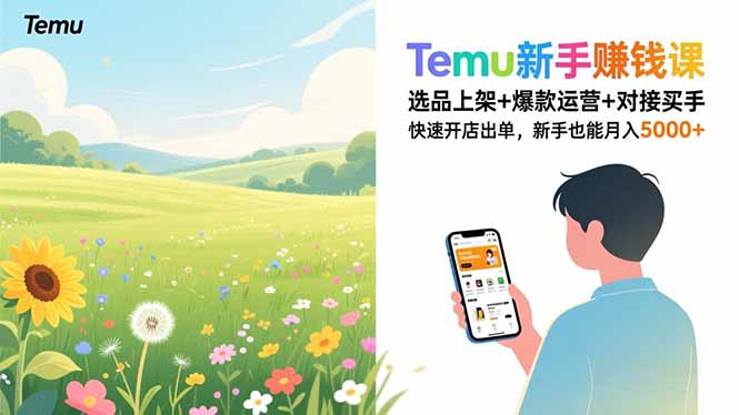 Temu新手赚钱课，选品上架+爆款运营+对接买手，快速开店出单，新手也能月入5000+-佳腾网赚
