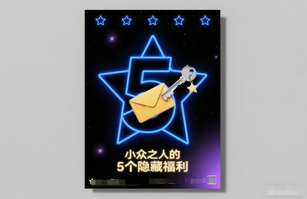 付费文章：小众之人的5个隐藏福利-佳腾网赚