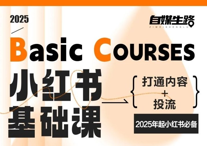 自媒生路小红书基础课，打通内容+投流，2025年起小红书必备-佳腾网赚