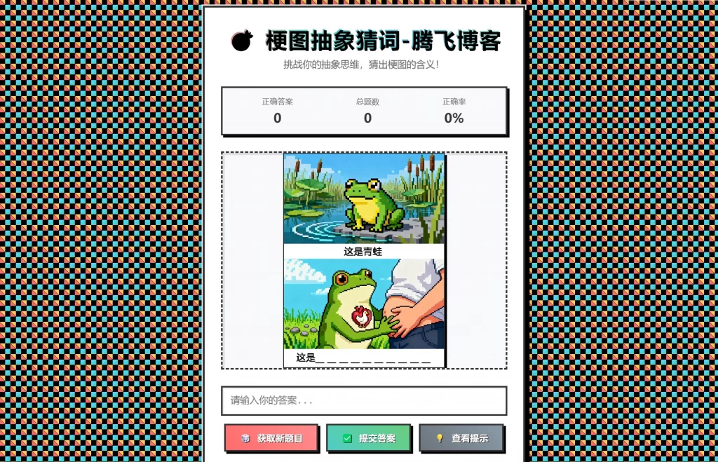 梗图抽象猜词单页源码HTML源码-佳腾网赚