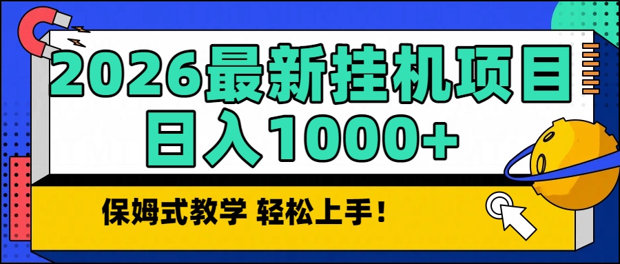 2026最新自动挂机项目长期稳定单日收益1000+-佳腾网赚