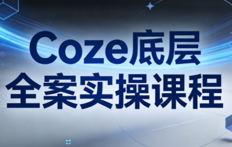 华仔·Coze底层全案实操课程-佳腾网赚