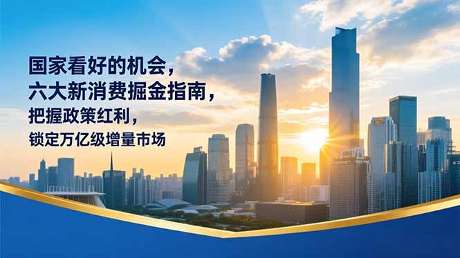 某付费文章：国家看好的机会，六大新消费掘金指南，把握政策红利，锁定万亿级增量市场-佳腾网赚