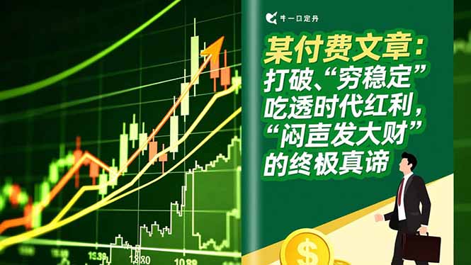 某付费文章：打破“穷稳定”，吃透时代红利，“闷声发大财”的终极真谛-佳腾网赚