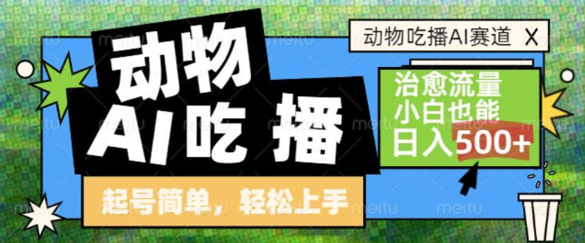 动物吃播AI赛道，自带治愈流量，操作简单，小白也能日入5张+-佳腾网赚