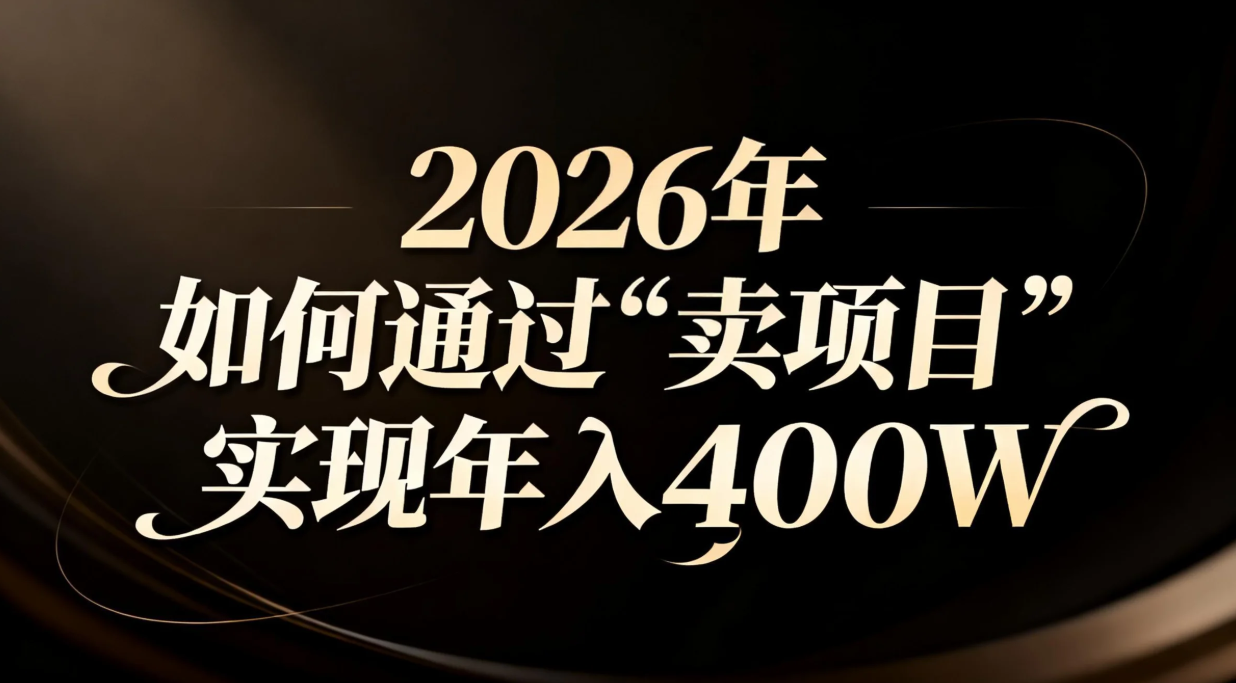 2026年如何通过“卖项目”实现年入百万-佳腾网赚