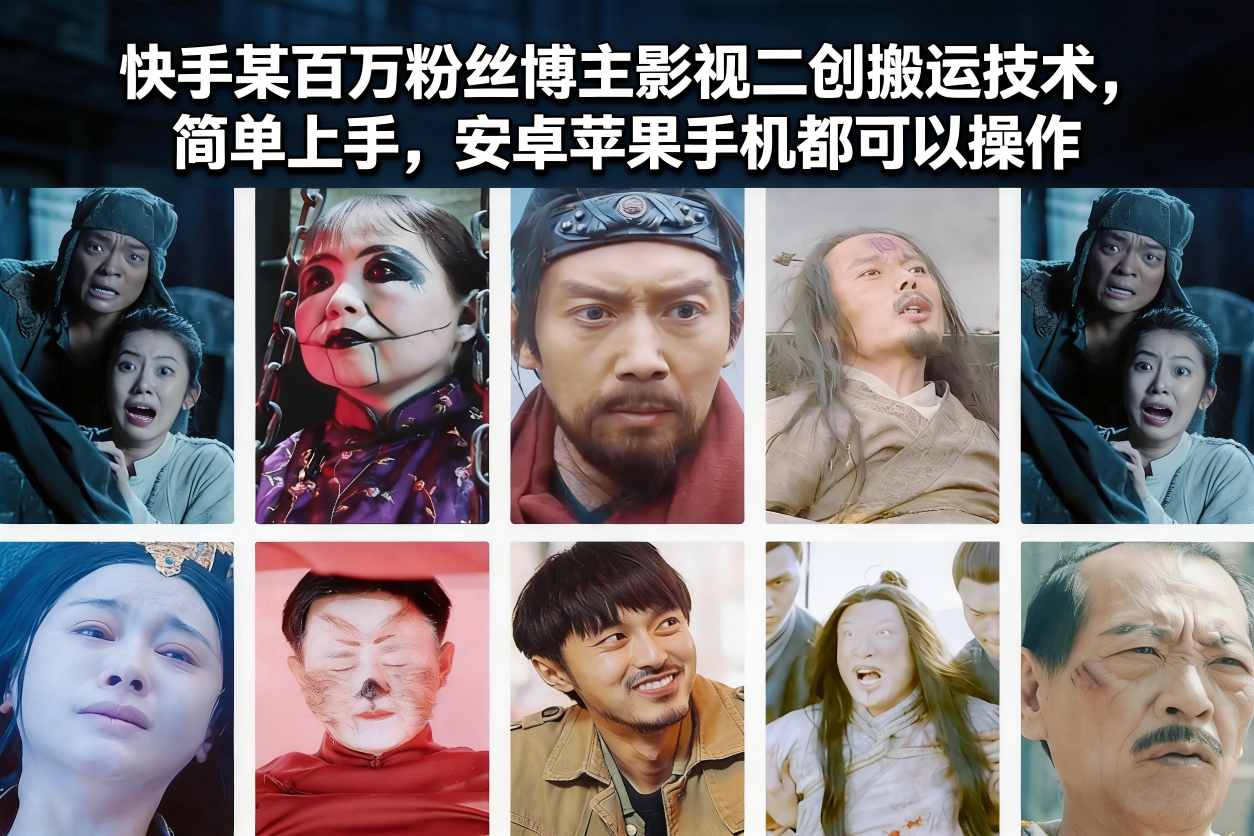 快手某百万粉丝博主影视二创搬运技术，简单上手，安卓苹果手机都可以操作-佳腾网赚