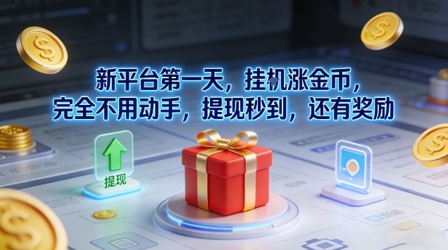 新平台第一天，挂G涨金币，完全不用动手，提现秒到，还有奖励【揭秘】-佳腾网赚
