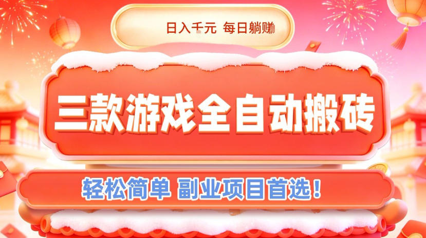 三款游戏全自动搬砖，日入1k，轻松简单，每日躺賺，副业项目首选【揭秘】-佳腾网赚
