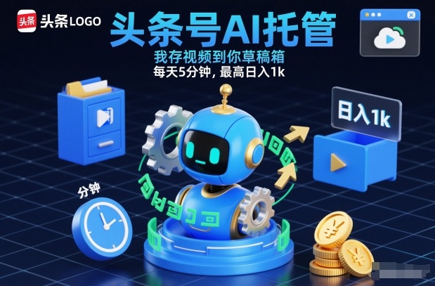 头条号AI托管，我存视频到你草稿箱，每天5分钟，最高日入1k【揭秘】-佳腾网赚
