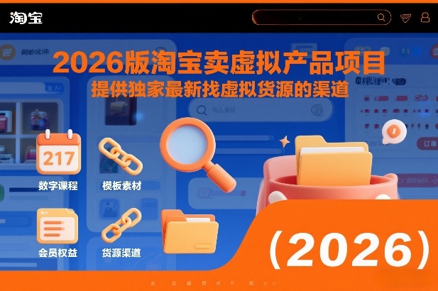 2026版淘宝卖虚拟产品项目，提供独家最新找虚拟货源的渠道-佳腾网赚