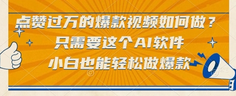 点赞过万的爆款视频如何做？只需要这个AI软件，小白也能轻松做爆款【揭秘】-佳腾网赚