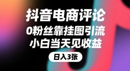 抖音电商评论，0粉丝靠挂图引流，被动挣抖音搜索佣金，小白当天见收益，还能躺挣下级评论增量收益-佳腾网赚