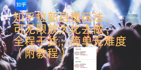 知乎拉新自撸玩法，可无限放大化去做，全程干货，简单无难度(附教程)-佳腾网赚