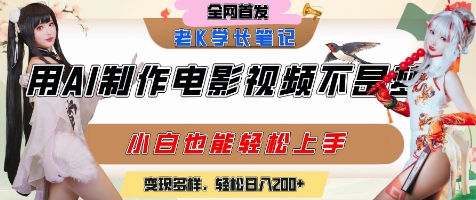 用AI制作电影不是梦，小白学会后轻松熟练上手，变现方式多样，日入2张+-佳腾网赚
