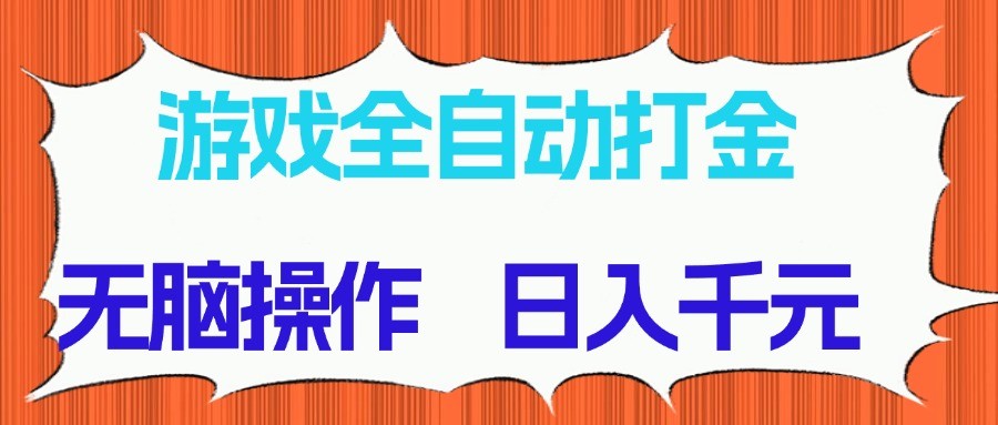 游戏全自动打金项目，无脑操作，日入千元，长期稳定收益-佳腾网赚
