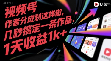 视频号创作者分成计划这样做，几秒搞定一条作品，1天收益1k+【揭秘】-佳腾网赚