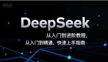 DeepSeek从入门到进阶教程，从入门到精通，快速上手指南-佳腾网赚