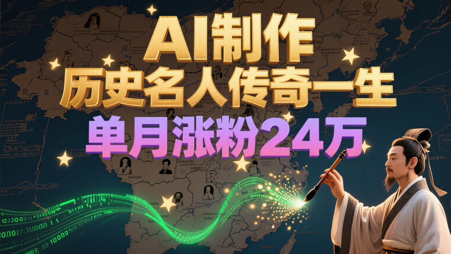 暴力起号！用AI制作历史名人传奇一生，单月涨粉24万，涨粉+变现赛道黑马来了-佳腾网赚