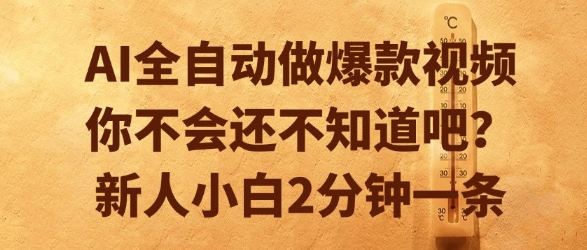 AI全自动做爆款视频，你不会还不知道吧？新人小白2分钟一条【揭秘】-佳腾网赚
