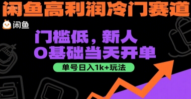闲鱼高利润冷门赛道：门槛低，新人0基础当天开单，单号日入1k+玩法【揭秘】-佳腾网赚