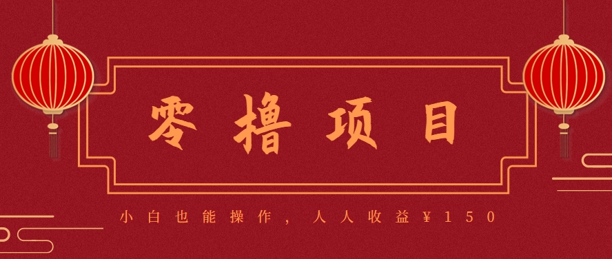 分享一个零撸项目，超简单副业小白必看，人人收益¥150(附渠道)-佳腾网赚