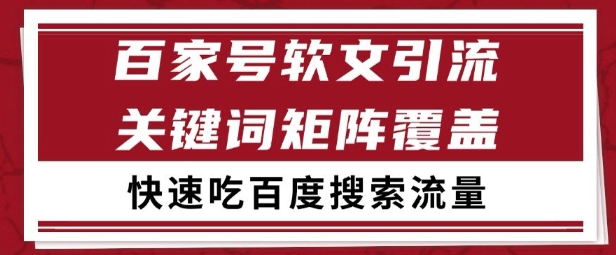 百家号矩阵软文引流 文章粉是非常精准的 吃百度SEO搜索流量长期且稳定【揭秘】-佳腾网赚