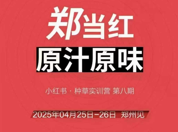 万牛会4月25-26号线下课，小红书郑州帮打法，让众多的小红书商家脱颖而出-佳腾网赚