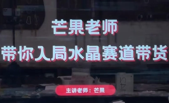 芒果老师·带你入局水晶赛道带货-佳腾网赚