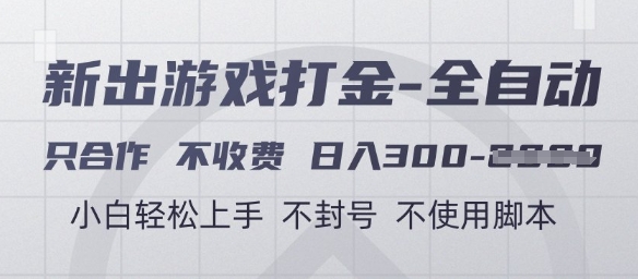 游戏打金全自动，只合作不收费，日入3张+，小白轻松上手，不封号不使用脚本【揭秘】-佳腾网赚