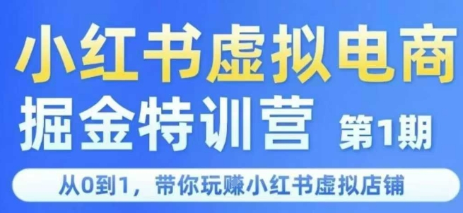 小红书虚拟电商掘金特训营第1期，从0到1，带你玩转小红书虚拟店铺-佳腾网赚