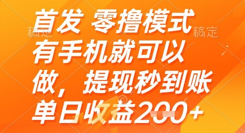 首发零撸模式，有手机就可以做，提现秒到账单日收益2张+【揭秘】-佳腾网赚