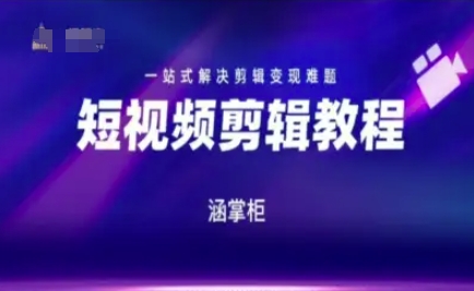 短视频极速变现训练营，一站式解决剪辑变现难题-佳腾网赚
