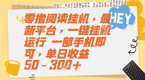零撸阅读挂G，最新平台，一键全自动运行，一部手机即可，单日收益50-3张+【揭秘】-佳腾网赚