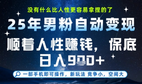 没什么比顺着人性挣钱更简单的了，男粉全自动变现，保底日入9张+【揭秘】-佳腾网赚
