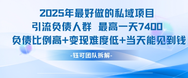 2025年最好做的私域项目，引流负债人群，最高一天变现7.4k，人群占比高，变现难度低，当天就能见到钱-佳腾网赚