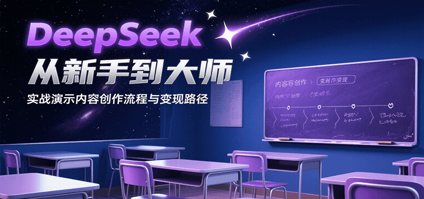 DeepSeek从新手到大师，实战演示内容创作流程与变现路径-佳腾网赚