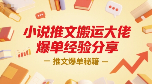 小说推文搬运大佬爆单经验分享，推文爆单秘籍-佳腾网赚