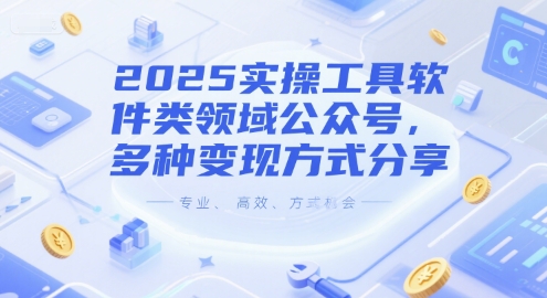 2025实操工具软件类领域公众号，多种变现方式分享-佳腾网赚