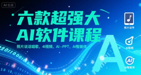 六款超强大AI软件课程，照片说话唱歌，4I视频，AI-PPT，AI智能体-佳腾网赚