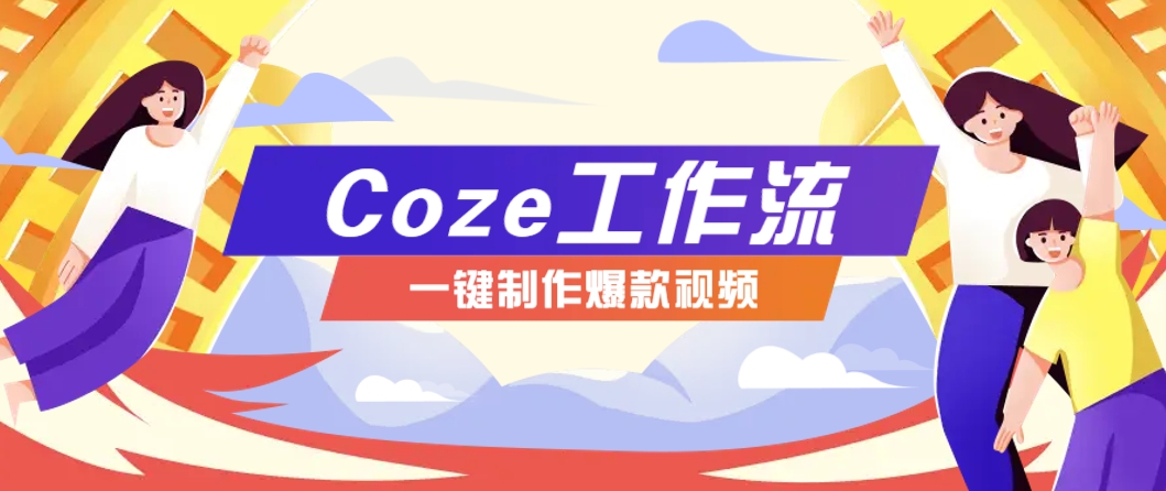 利用扣子工作流制作AI视频工具，一键制作“假如书籍会说话”爆款视频保姆级教程-佳腾网赚