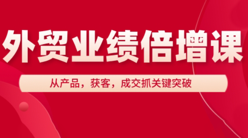 大章老师·外贸业绩倍增课-佳腾网赚