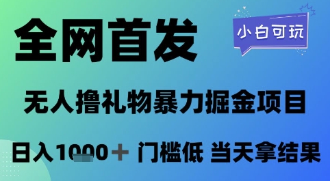 全网首发，无人直播撸礼物暴力掘金项目，小白可玩，日入1k+ 门槛低，当天拿结果【揭秘】-佳腾网赚